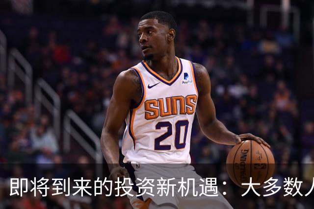 即将到来的投资新机遇：大多数人仍迷失在传统理财中