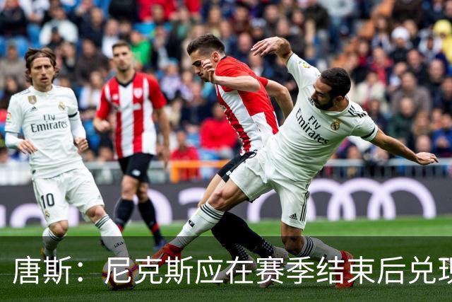 唐斯：尼克斯应在赛季结束后兑现续约承诺