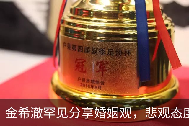 金希澈罕见分享婚姻观，悲观态度引发热议