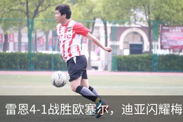 雷恩4-1战胜欧塞尔，迪亚闪耀梅开二度